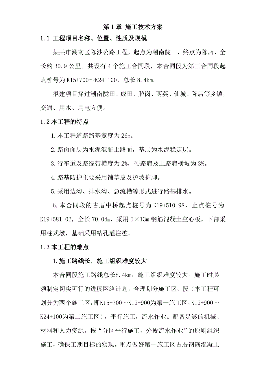 公路与桥梁初步施工方案路桥施工方案.doc_第2页