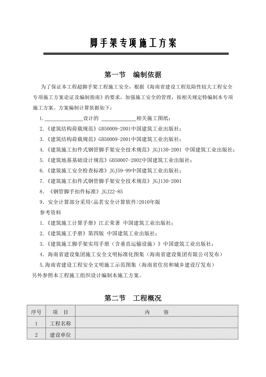 别墅脚手架专项施工方案.doc_第1页