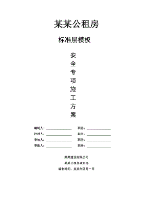 公租房模板专项施工方案.doc