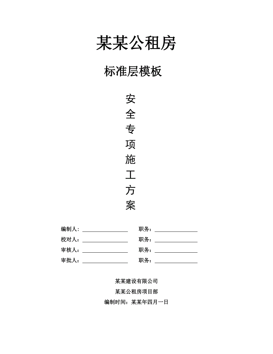 公租房模板专项施工方案.doc_第1页