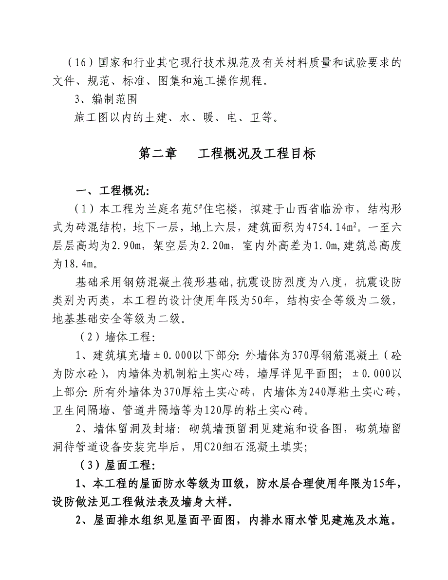 兰庭名苑施工组织设计.doc_第2页