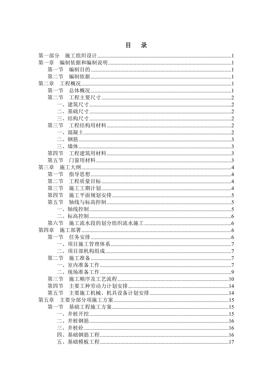 兰州交通大学毕业设计（论文）施工组织设计.doc_第1页