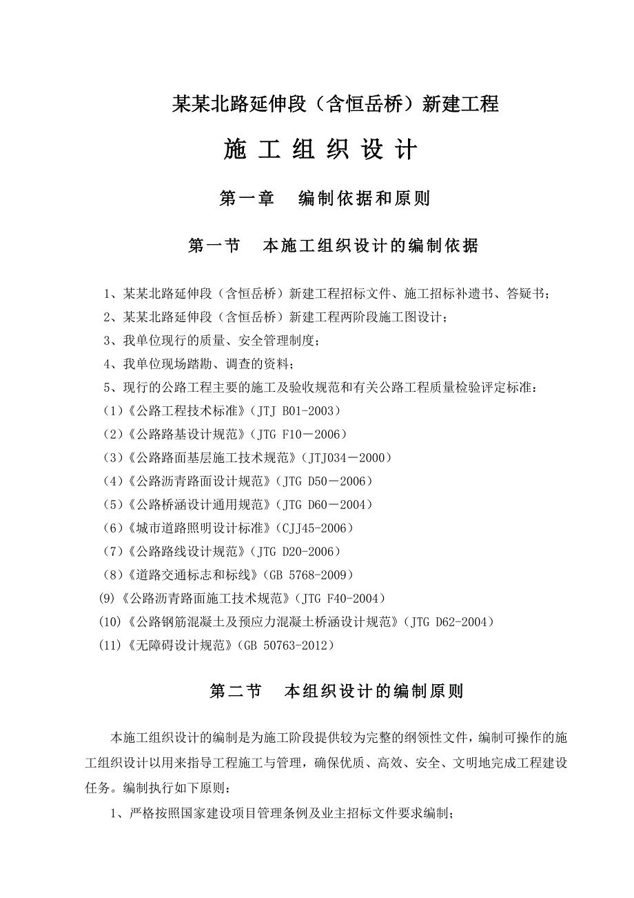 兴安北路新建工程施工组织设计.doc_第1页