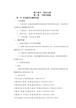 军队离休退休干部休养所办公室、活动室室内外装修及主道路翻新改造工程施工方案.doc