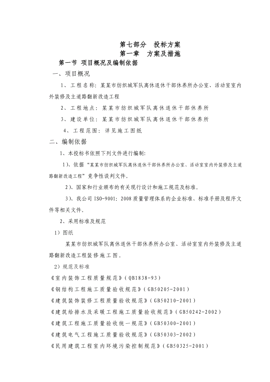 军队离休退休干部休养所办公室、活动室室内外装修及主道路翻新改造工程施工方案.doc_第1页