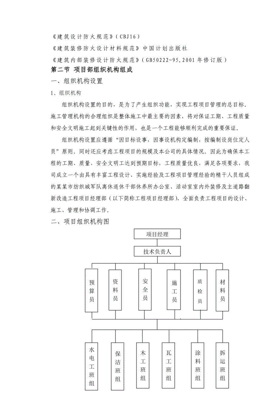 军队离休退休干部休养所办公室、活动室室内外装修及主道路翻新改造工程施工方案.doc_第2页