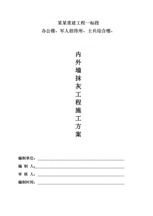 办公楼内外墙抹灰施工方案.doc