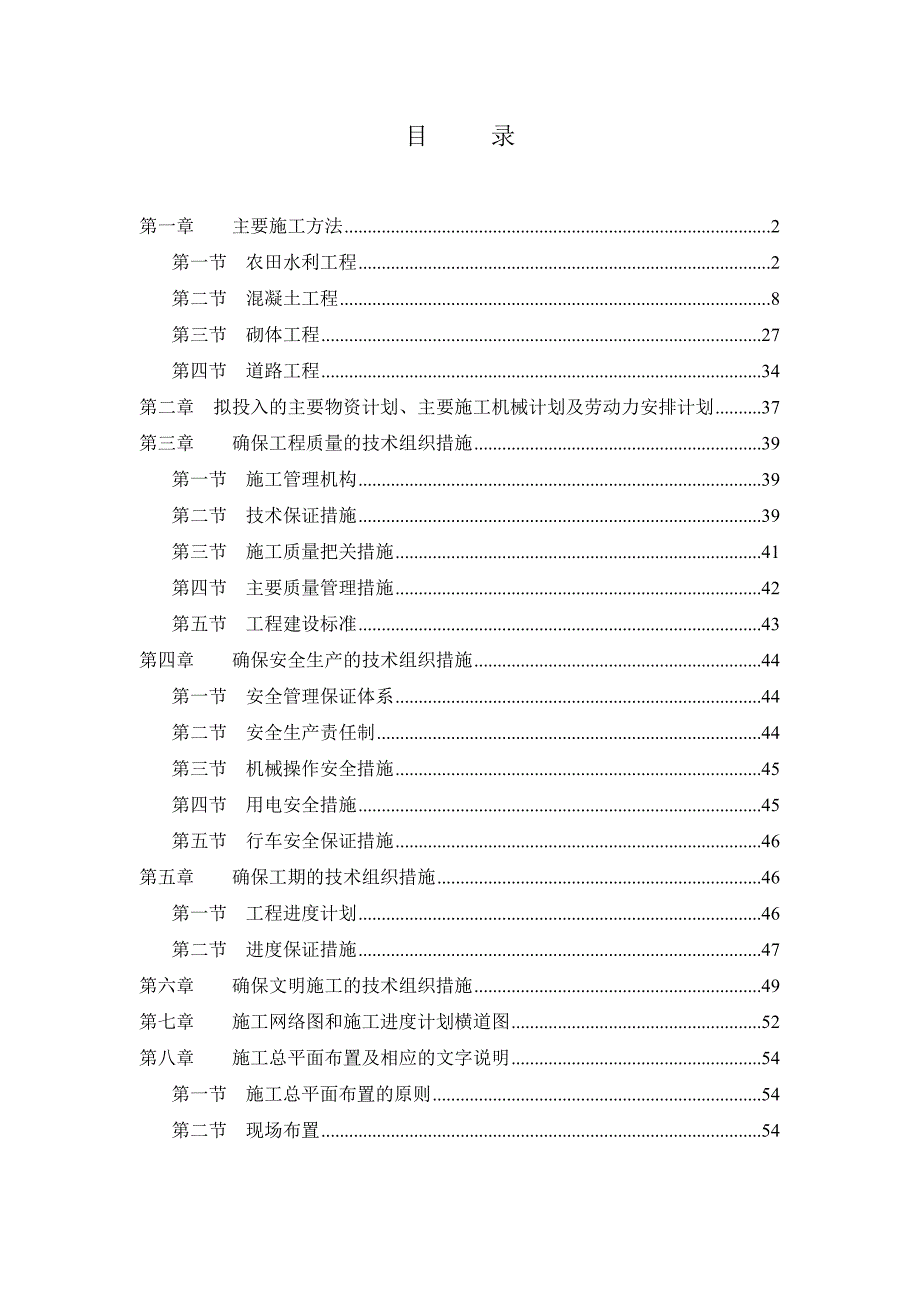 农田水利施工组织设计3.doc_第1页