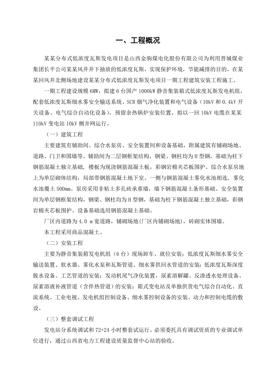 分布式低浓度瓦斯发电项目施工组织设计.doc_第2页