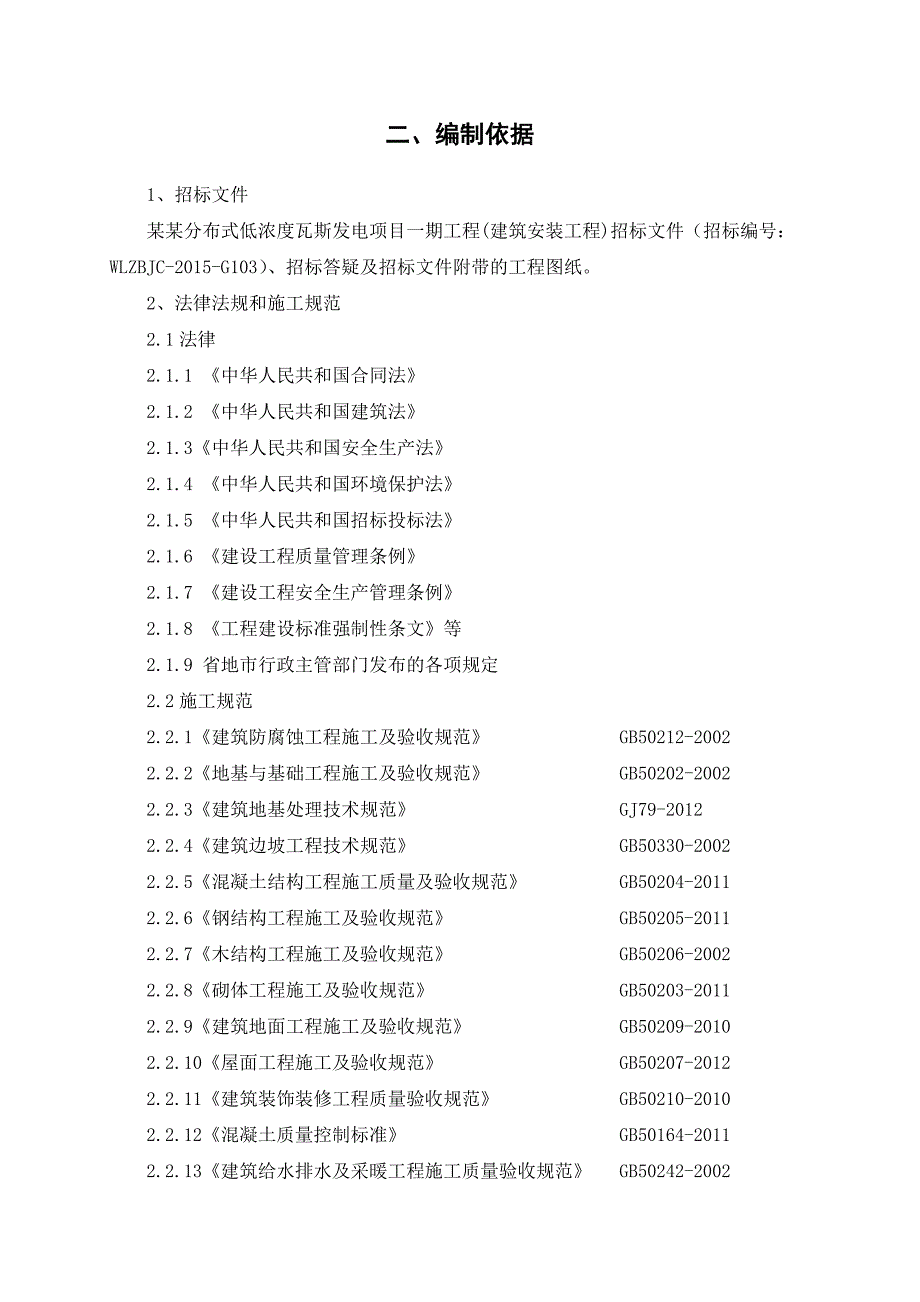 分布式低浓度瓦斯发电项目施工组织设计.doc_第3页