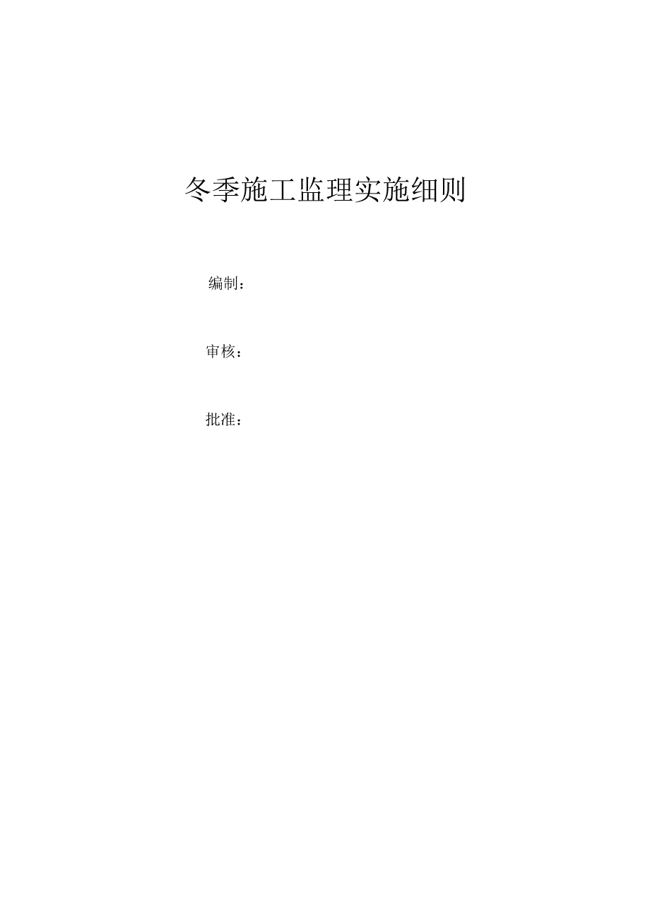 冬季施工监理实施细则.doc_第1页