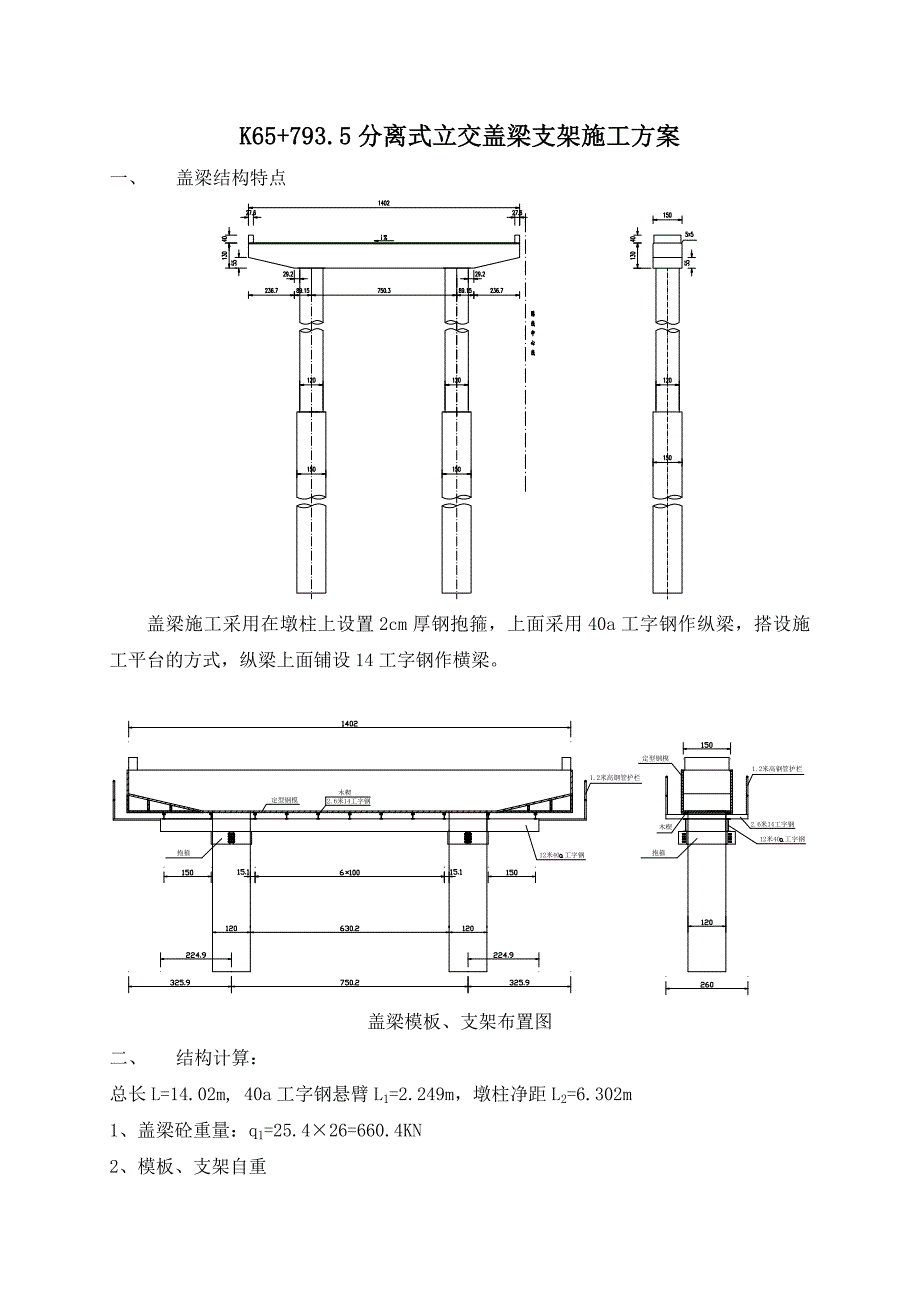 分离式立交桥盖梁支架施工方案.doc_第1页