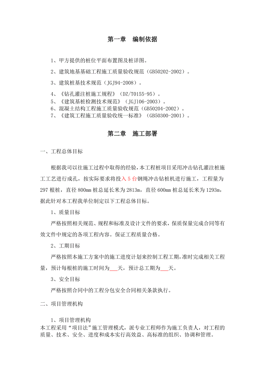 冲击钻孔灌注桩施工方案.doc_第2页