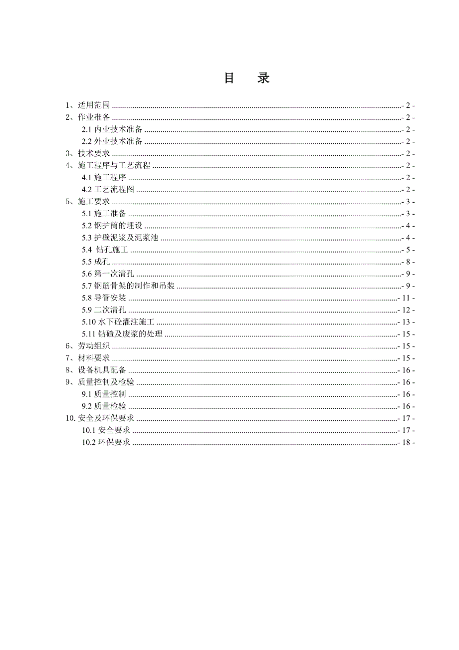 冲击钻施工作业指导书.doc_第1页