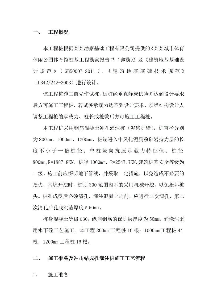 冲孔灌注桩施工方案.doc_第3页