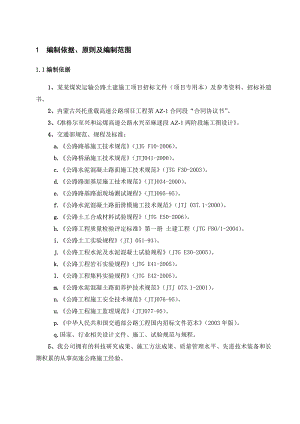 准格尔至兴和重载高速公路第AZ1合同段实施性施工组织设计.doc