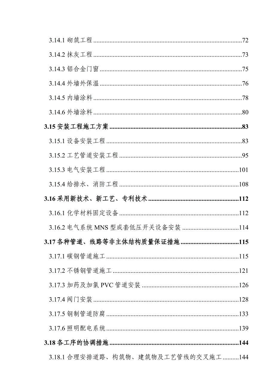 净水厂项目水处理工程施工组织设计#天津#示意图丰富#附计算书#技术标.doc_第3页