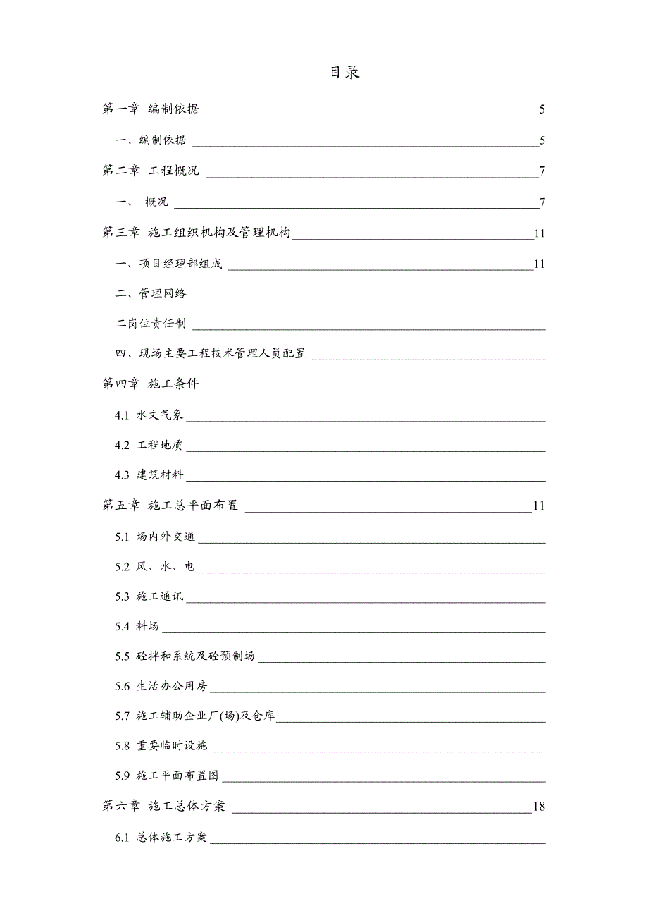 农田水利工程施工组织设计1.doc_第1页