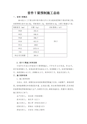 公路桥梁工程首件T梁预制施工总结.doc