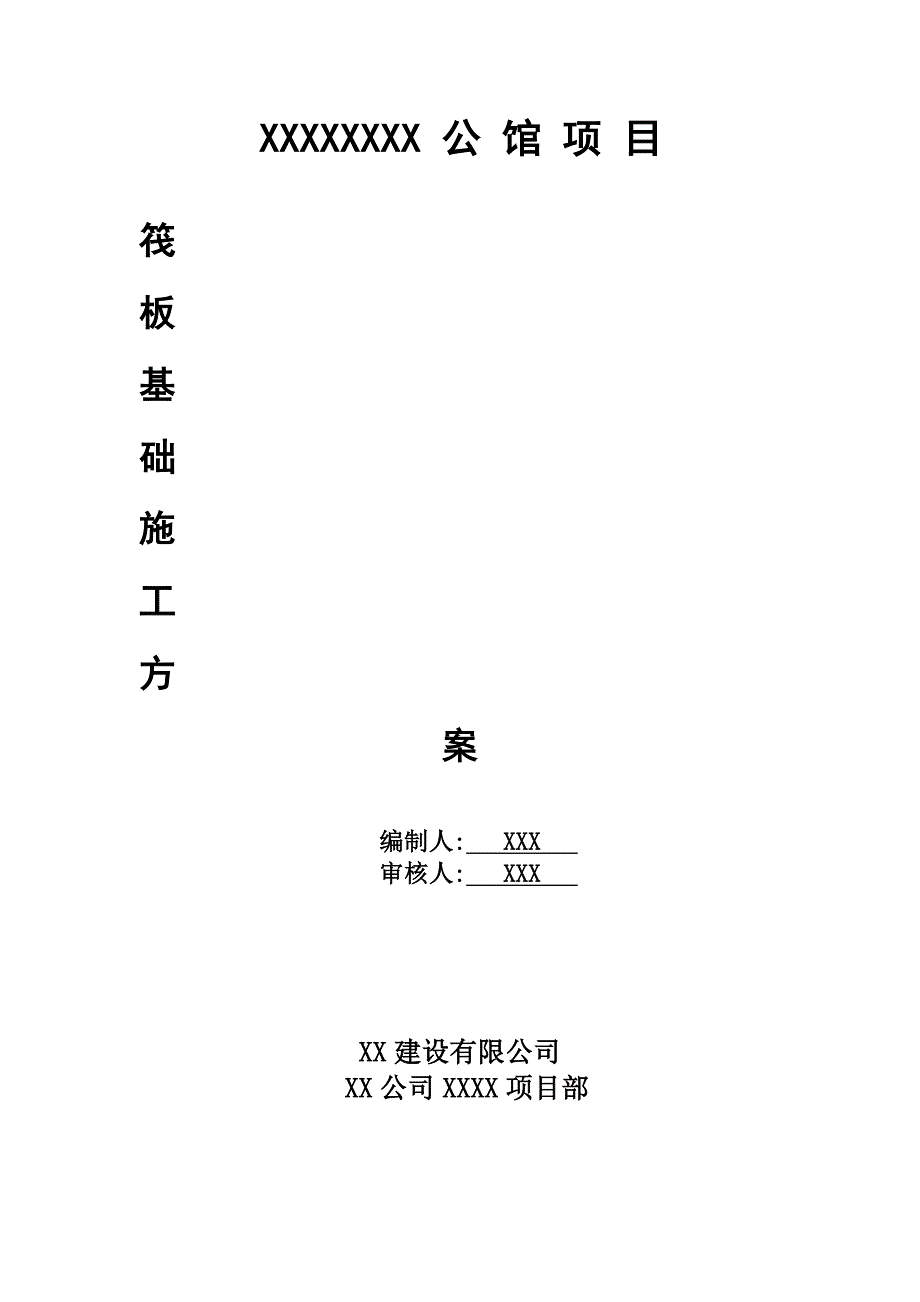 公馆项目筏板基础施工方案.doc_第1页