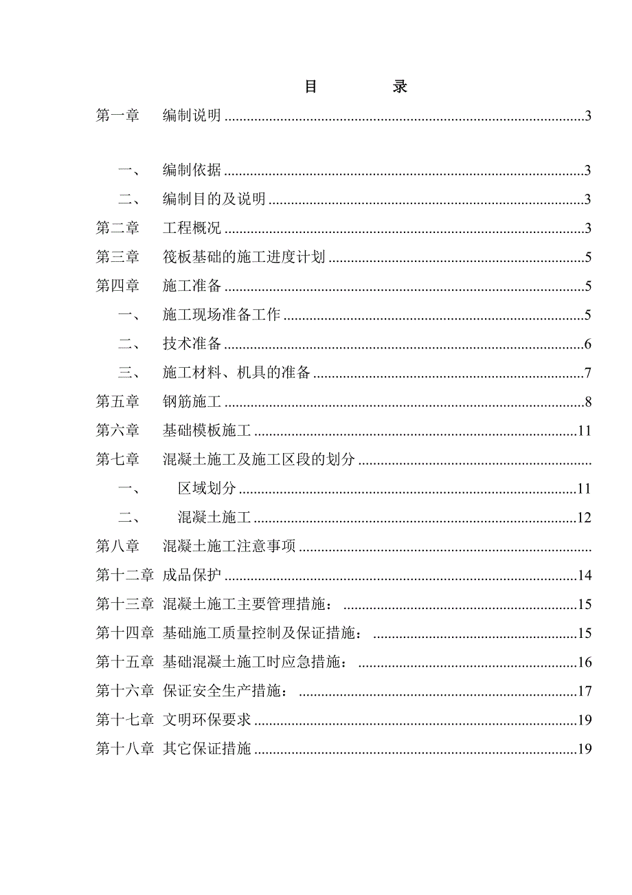 公馆项目筏板基础施工方案.doc_第2页