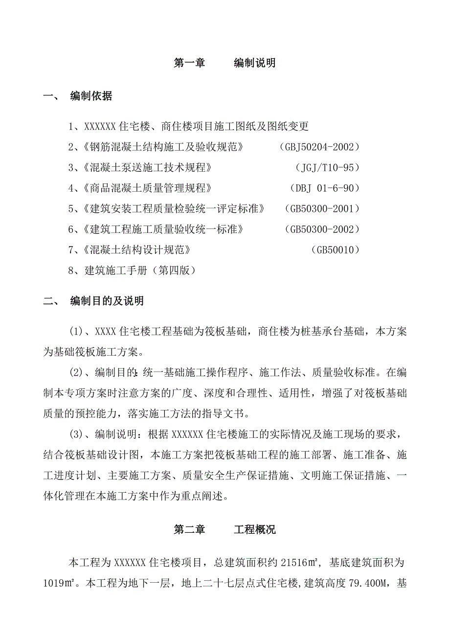 公馆项目筏板基础施工方案.doc_第3页