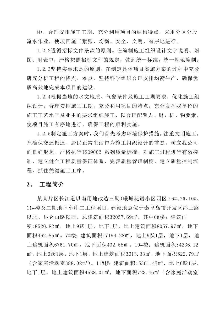 刑庄片区长江道以南用地改造三期住宅楼楼及二期地下车库二工程施工组织设计投标文件.doc_第2页