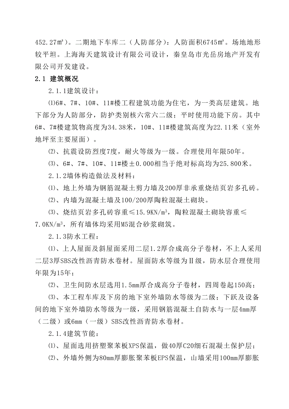 刑庄片区长江道以南用地改造三期住宅楼楼及二期地下车库二工程施工组织设计投标文件.doc_第3页