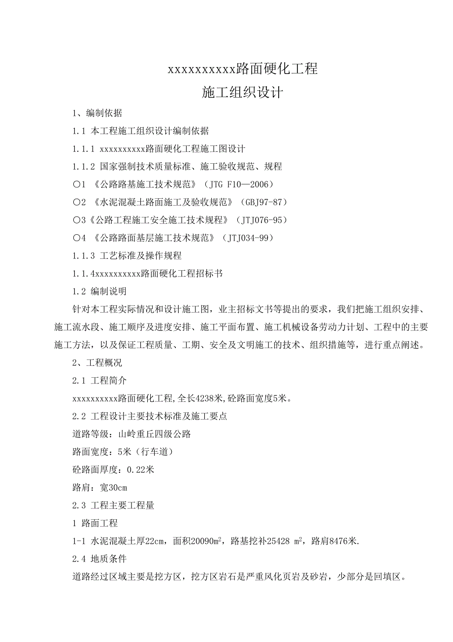 公路路面硬化工程施工组织设计砼路面四级公路.doc_第1页