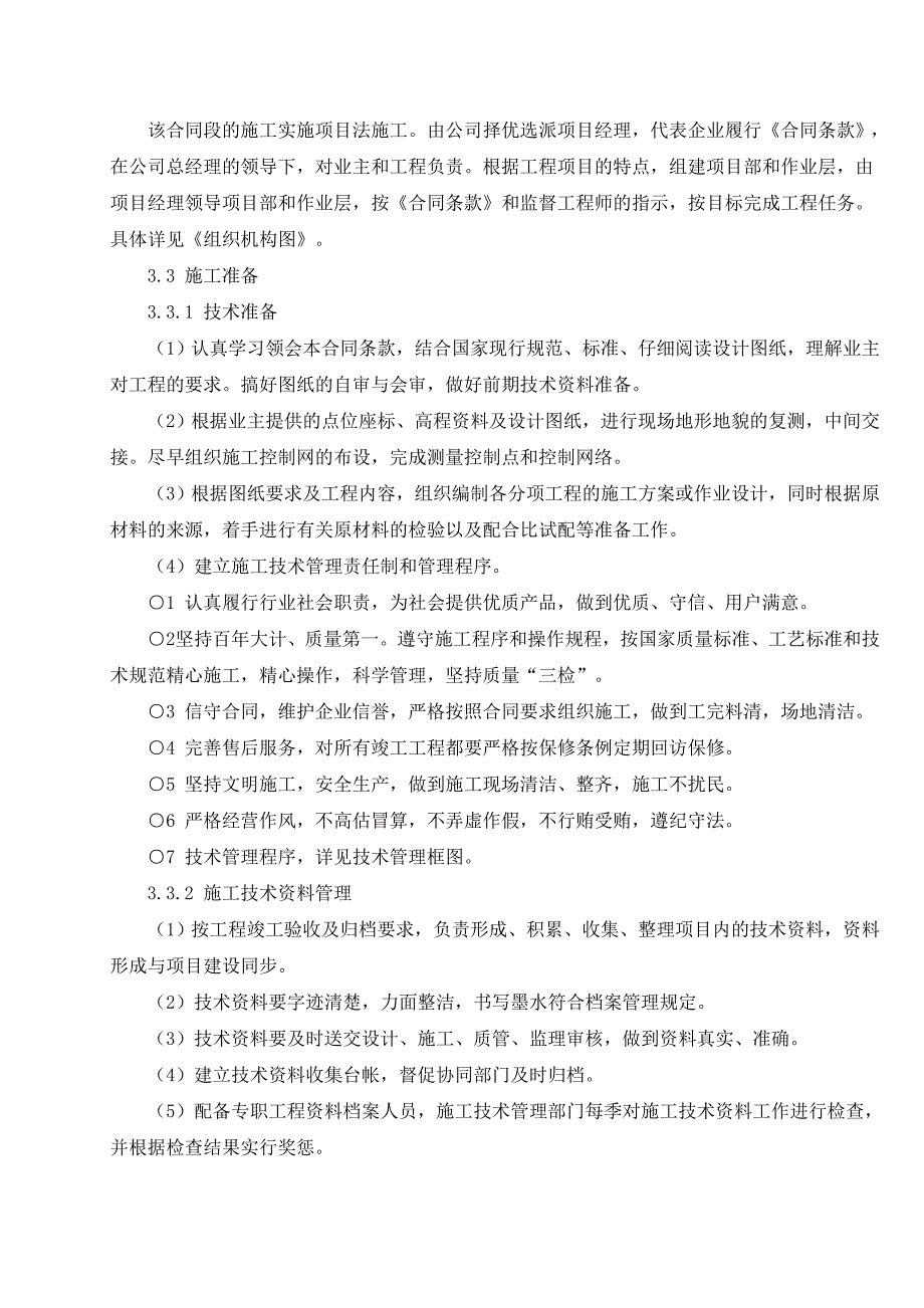 公路路面硬化工程施工组织设计砼路面四级公路.doc_第3页