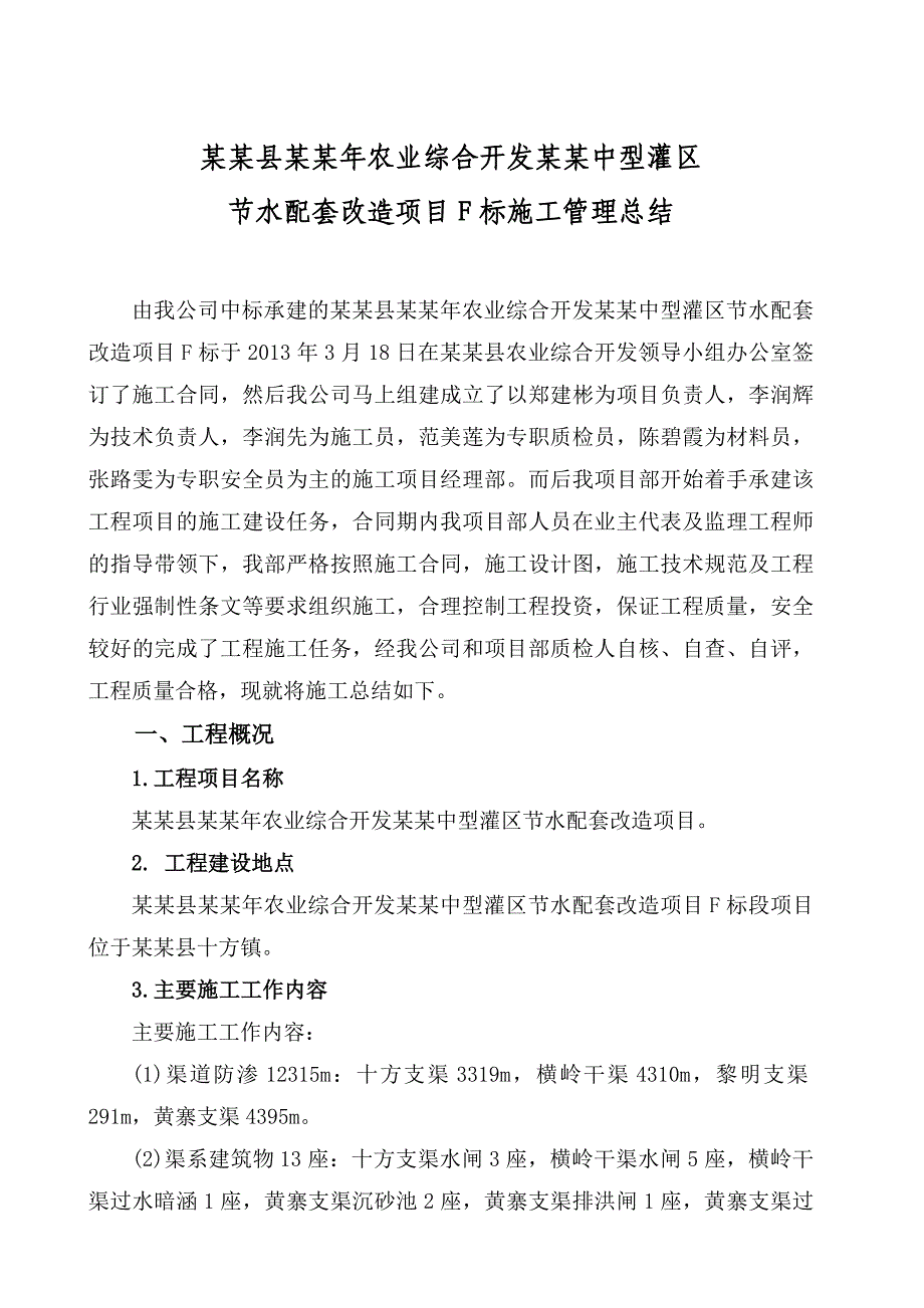 农业综合开发 六甲中型灌区节水配套改造项目施工总结.doc_第2页