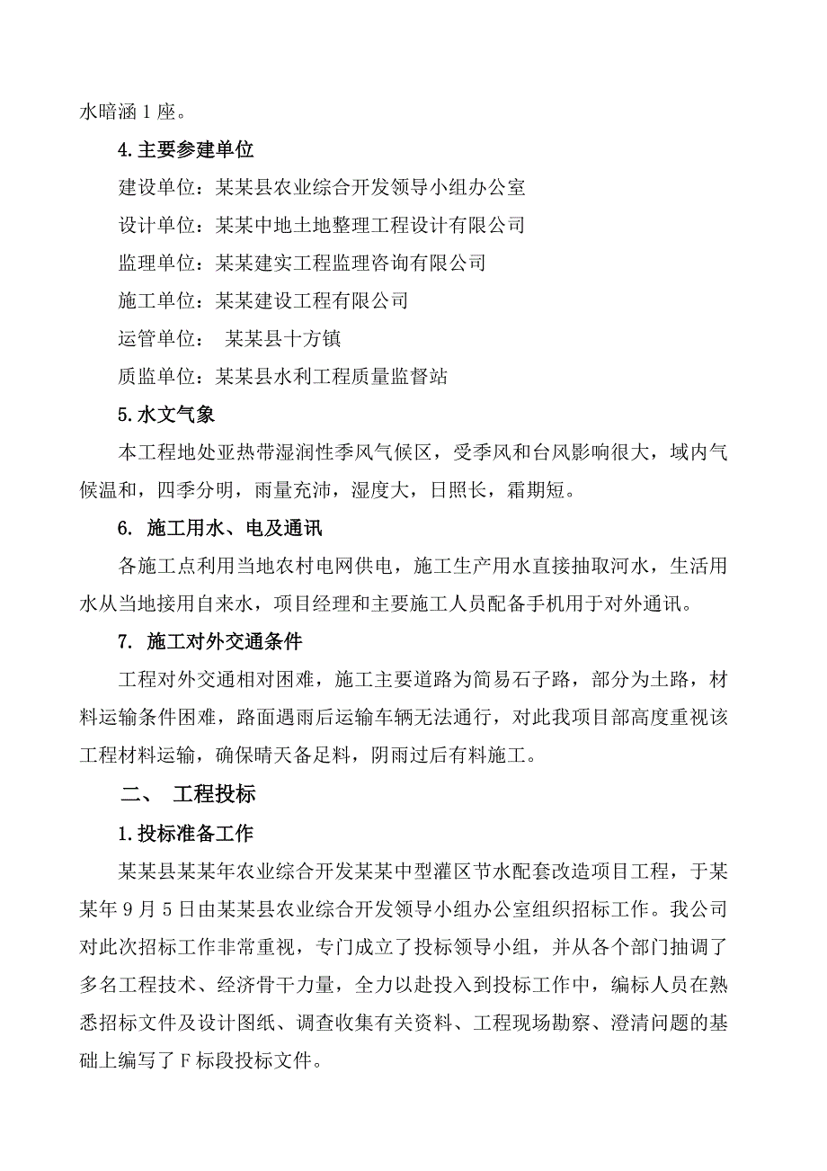 农业综合开发 六甲中型灌区节水配套改造项目施工总结.doc_第3页