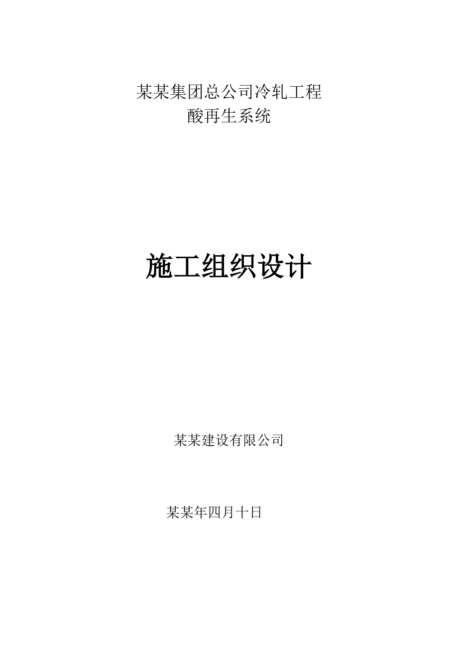 冷轧工程酒钢酸再生施工组织设计.doc_第1页