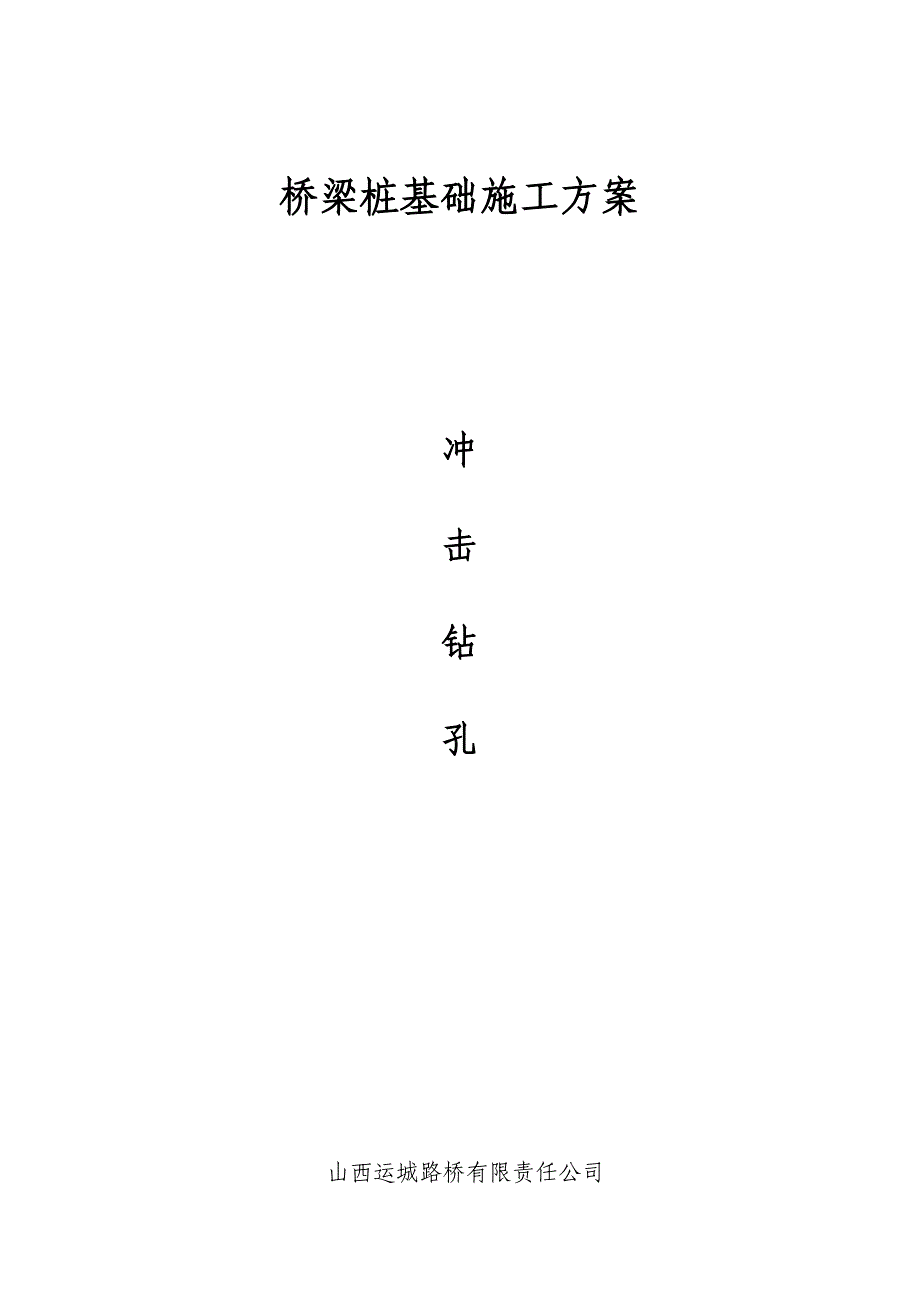 公路冲击钻孔桩施工方案.doc_第1页