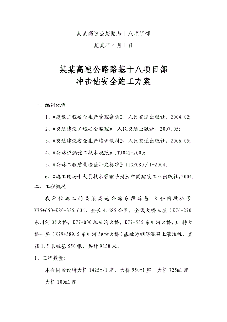 公路冲击钻孔桩施工方案.doc_第2页