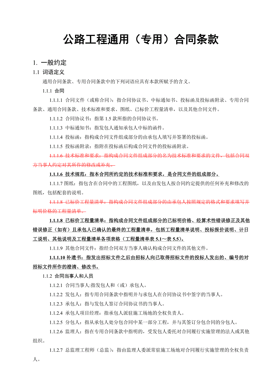 公路工程施工通用(专用)合同条款汇编.doc_第1页