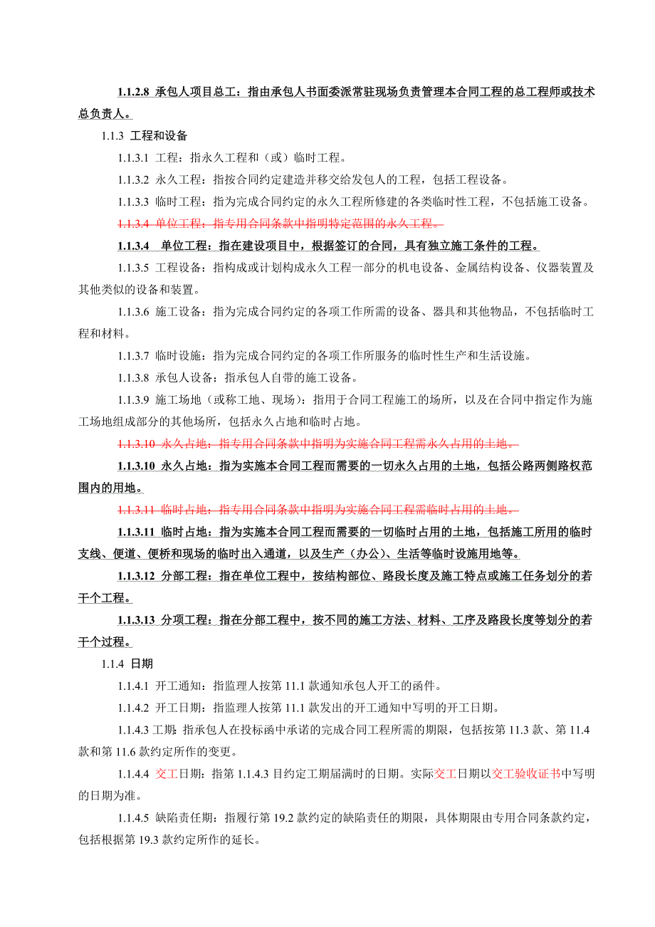 公路工程施工通用(专用)合同条款汇编.doc_第2页