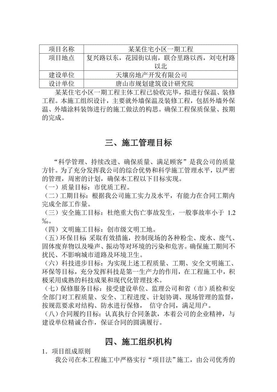 凤城盛世住宅小区一期保温装饰工程施工组织设计.doc_第3页