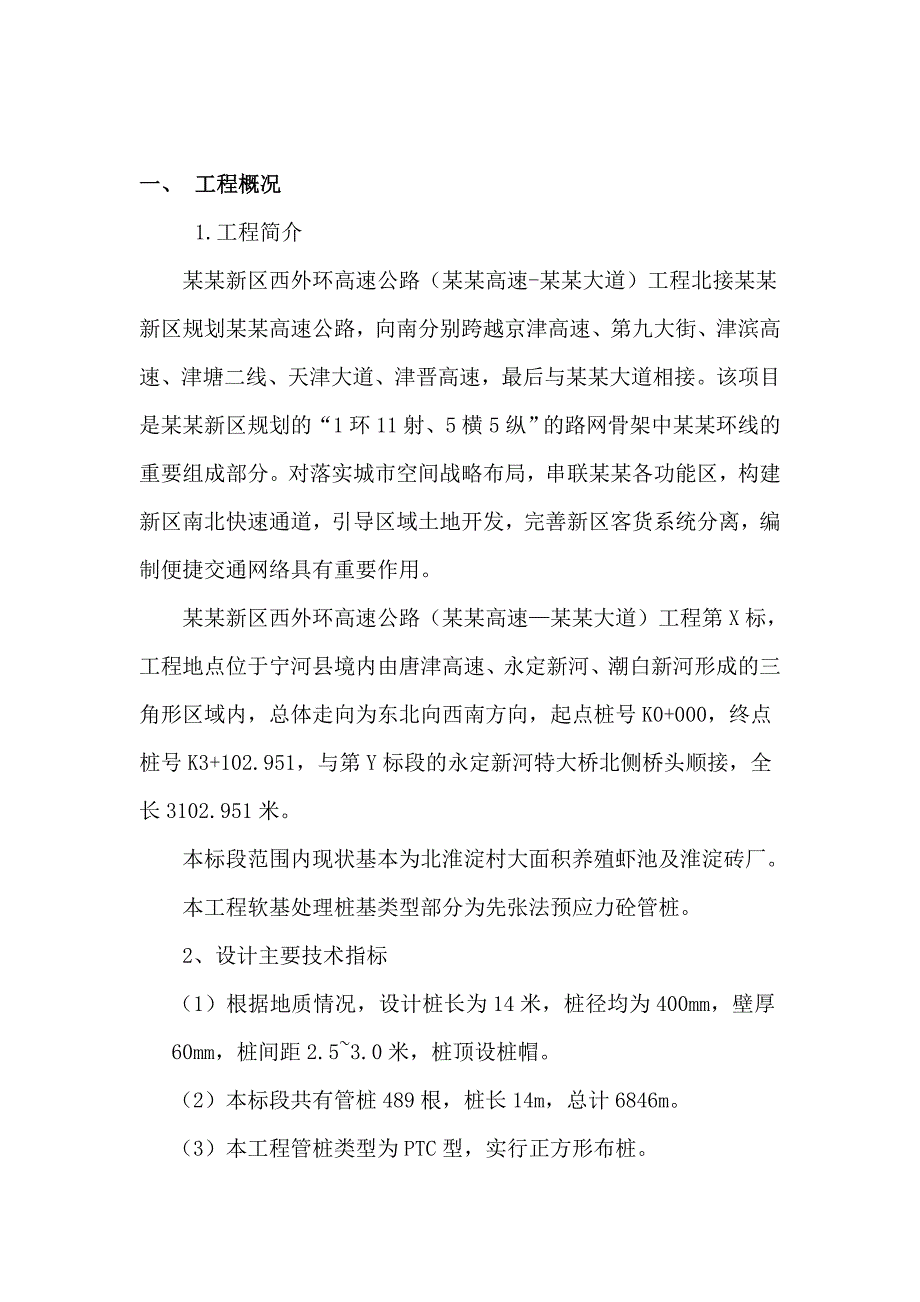 公路PTC预制管桩施工方案.doc_第1页