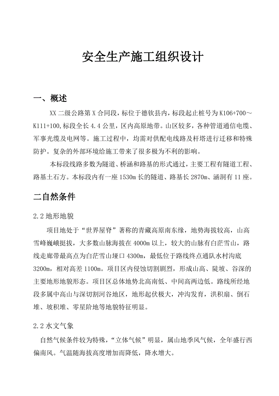 公路工程安全生产施工组织设计.doc_第1页