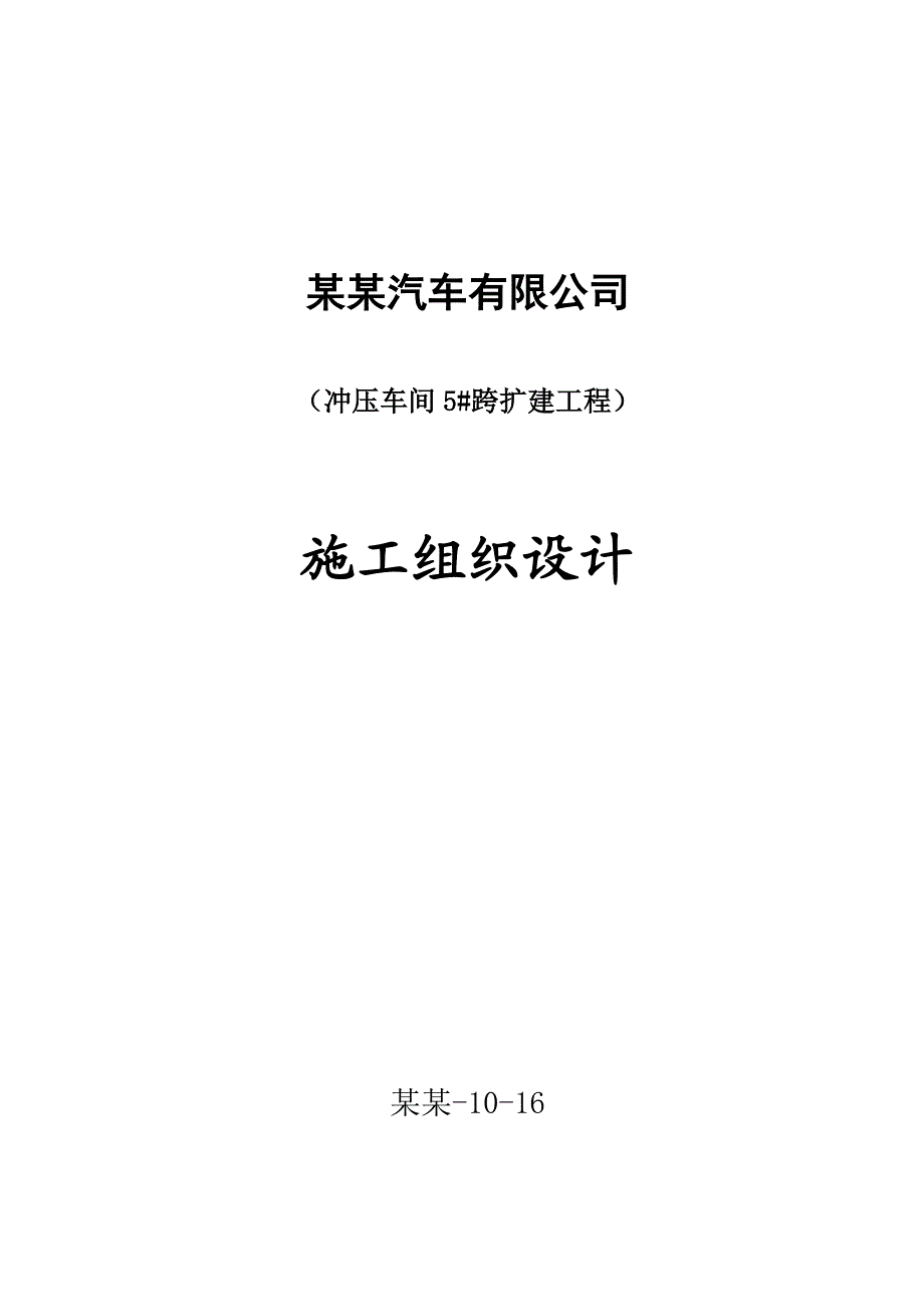 冲压车间5#跨扩建工程施工组织设计041008[1].doc_第1页