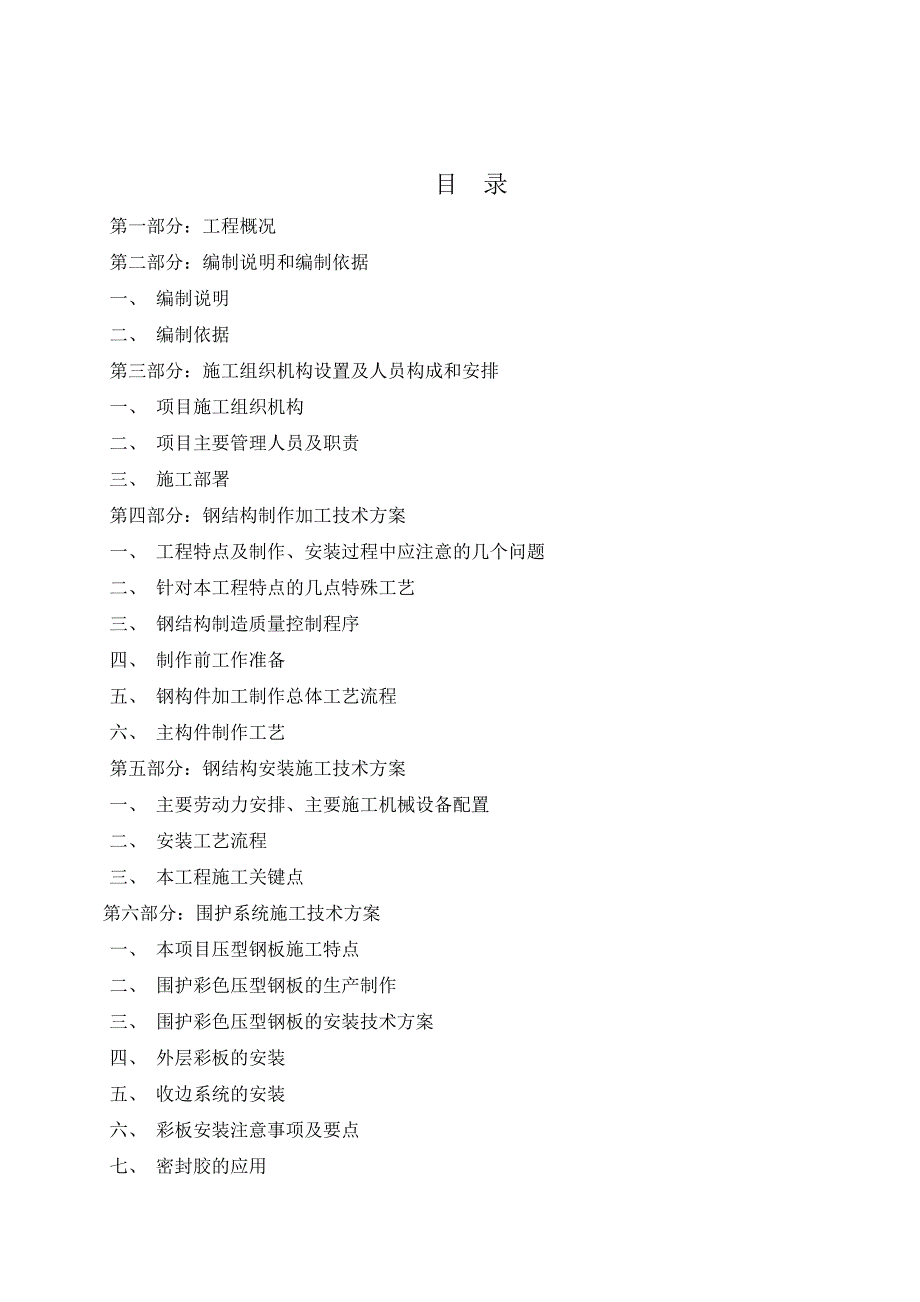 再生资源综合利用基地单层轻钢结构厂房施工组织设计成都.doc_第2页