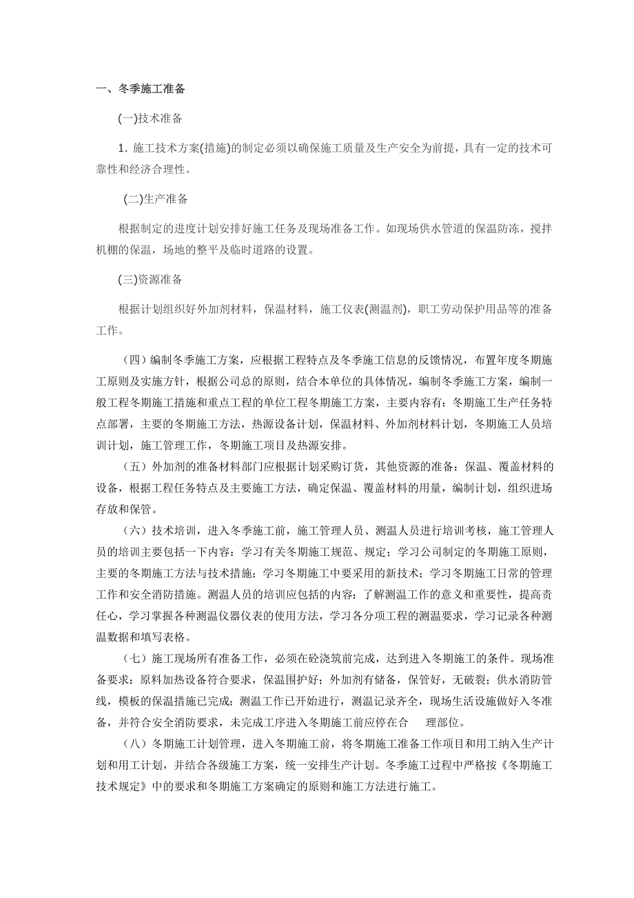 冬季专项施工方案.doc_第2页