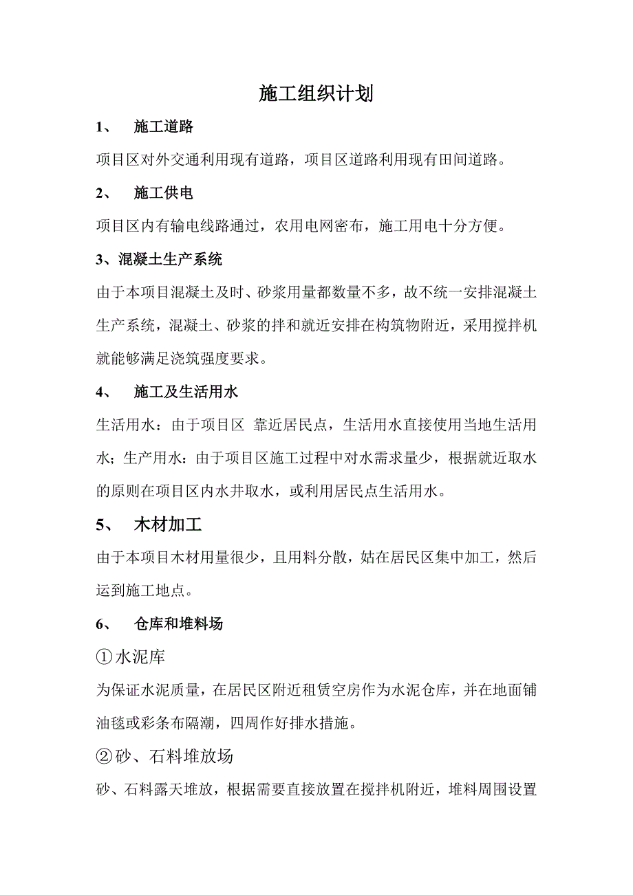 农田治理施工组织计划.doc_第1页