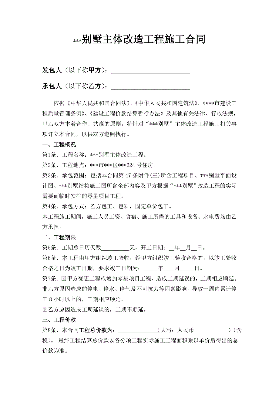 别墅主体改造工程施工合同.doc_第1页