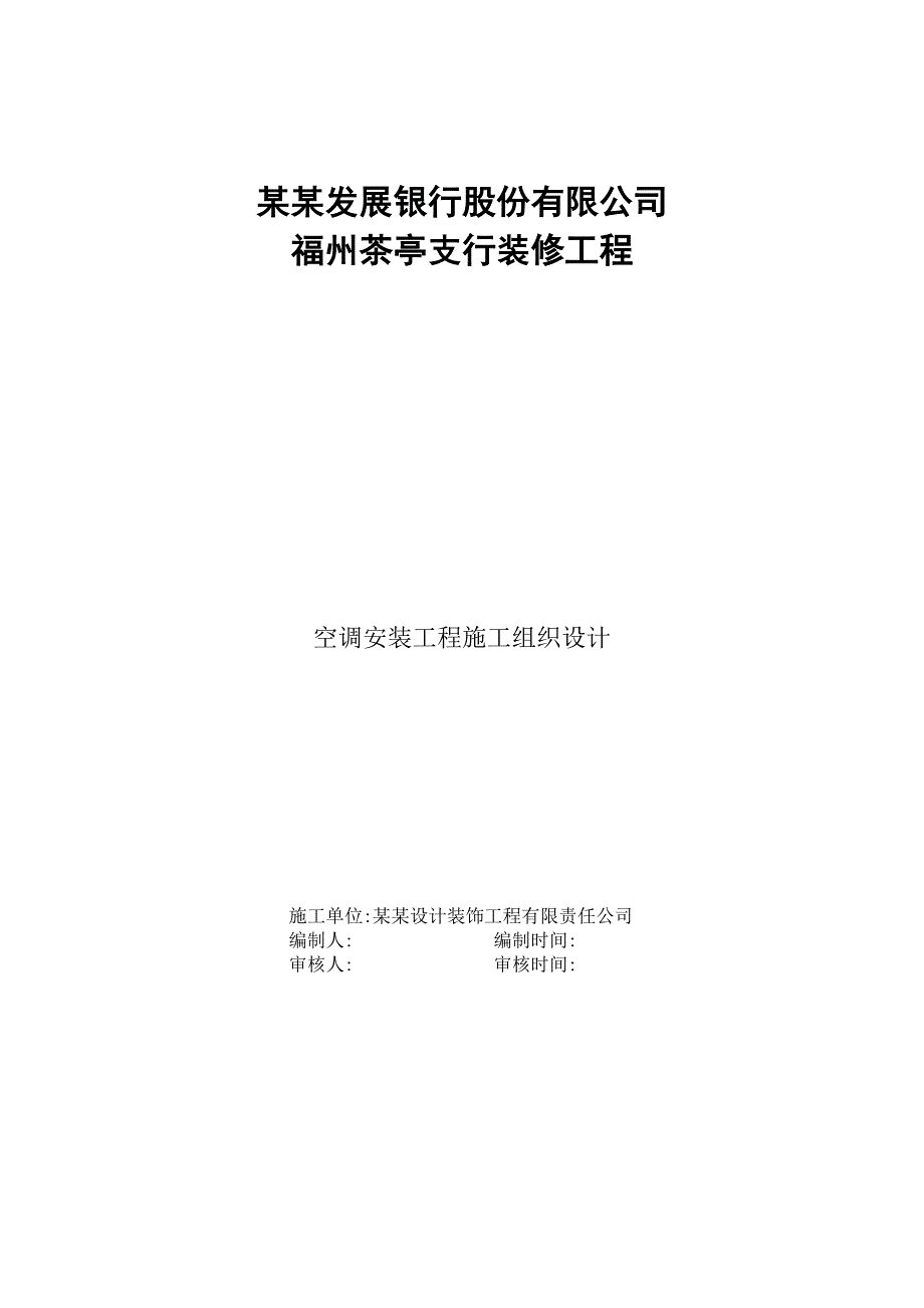 办公室中央空调安装工程施工组织设计福建.doc_第1页