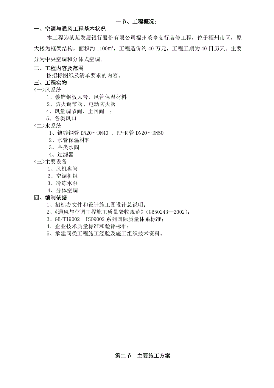 办公室中央空调安装工程施工组织设计福建.doc_第2页