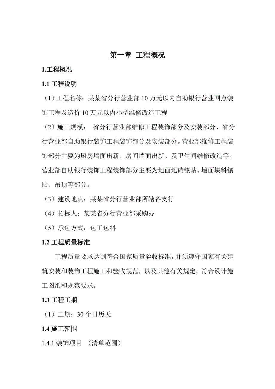 农行省分行营业部10万元以内自助银行营业网点装饰工程及造价10万元以内小型维修改造工程施工组织设计.doc_第2页