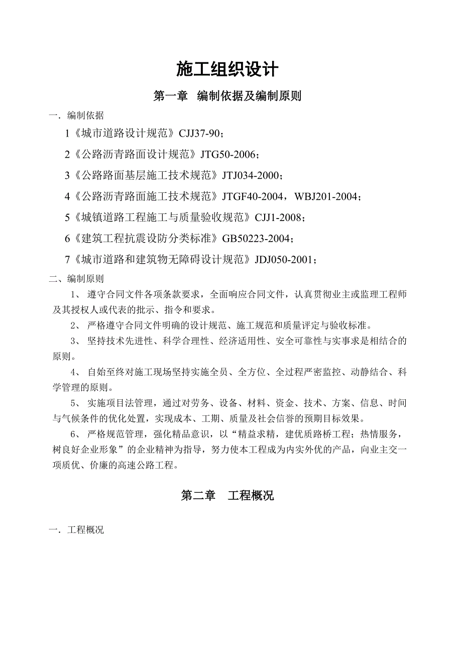 公路工程沥青路面施工组织设计#附流程图.doc_第1页