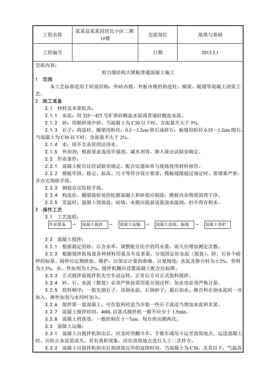 剪力墙结构住宅楼大模板普通混凝土施工工艺.doc_第1页